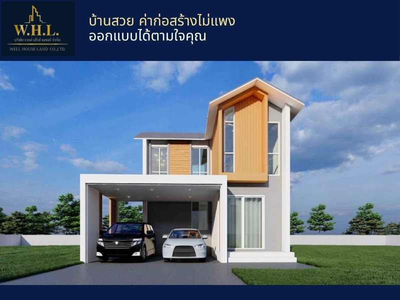 รับสร้างบ้านราคาถูก