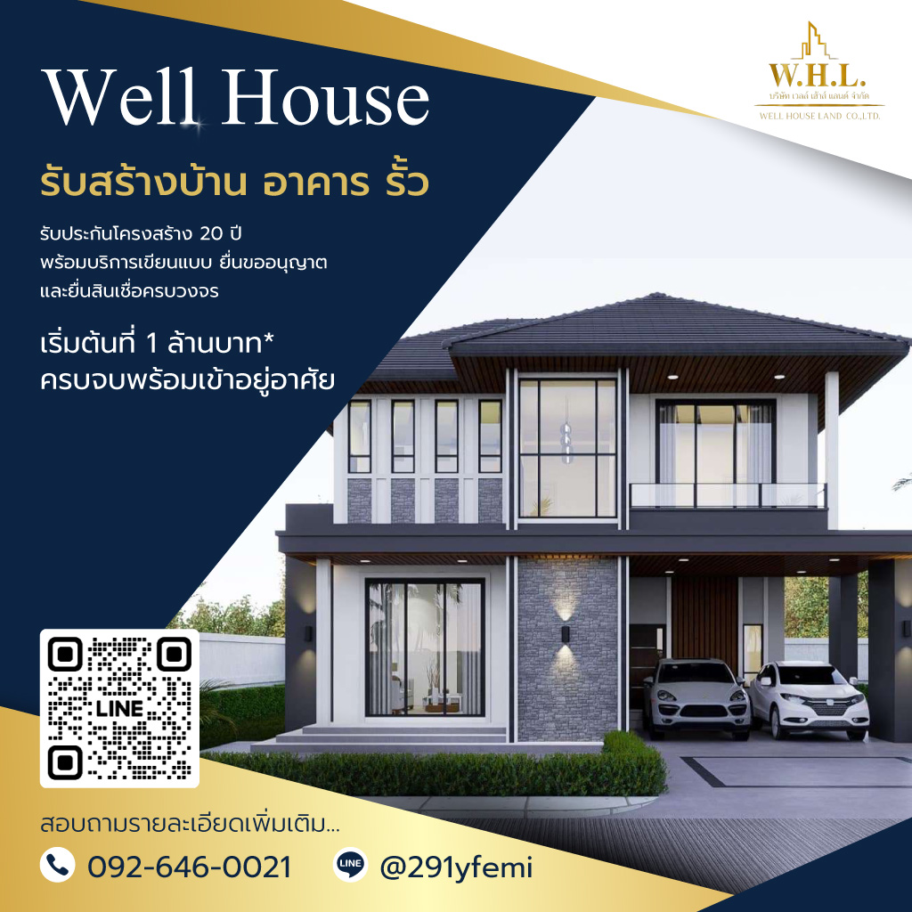 WellHouse บริษัทรับสร้างบ้าน